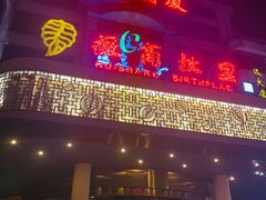 -汤泉良子(金源店)
