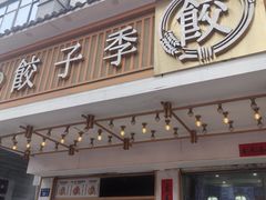 -饺子季水饺餐厅(新市街店)