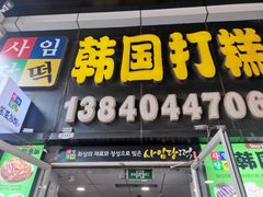 -师任堂韩式食品(总店)