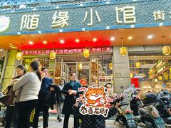 -随缘小馆(红岭路店)