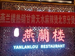 -燕兰楼·清真西北融合菜(亚运村店)
