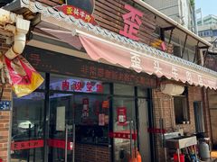 -歪头牛肉(金龙壹号店)
