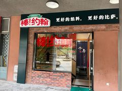 -棒约翰比萨·意面(独墅湖店)