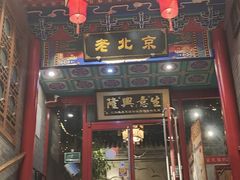 -聚京民福烤鸭店(木樨园店)