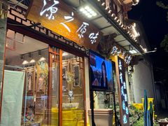 -源之原味·野生菌火锅(大理古城店)