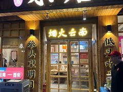 -米店·云南菜(南门店)
