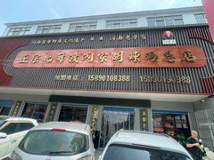 -正宗北舞渡闪家胡辣汤(总店)