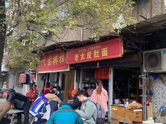 门面-老太皮肚面