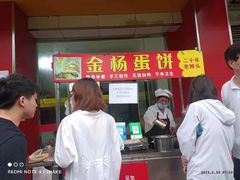 门面-金杨老摊头蛋饼(金口路店)