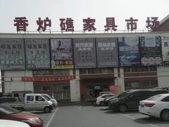 -香炉礁家具市场
