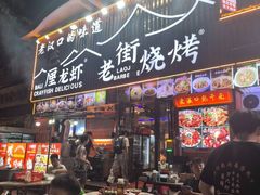 -老街烧烤大排档·地道湖北菜·龙虾馆(汉口火车站店)