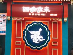 门面-四季小馆·地道北京小吃(广百店)