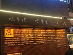 门面-三牦记·很牛的牦牛肉(柏条河北路下段店)