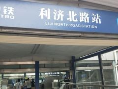 -利济北路(地铁站)