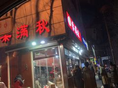 门面-栗满秋(燕丰西坝河店)