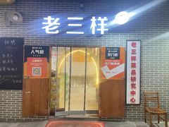 -老三样·旧食新味(船山路店)