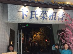 门面-卞氏菜根香(青羊万达店)