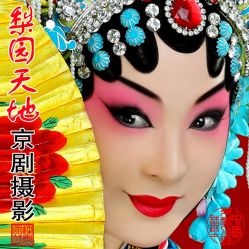 -梨园天地京剧摄影(玲珑天地店)