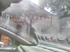 -海清宁记大馅云吞