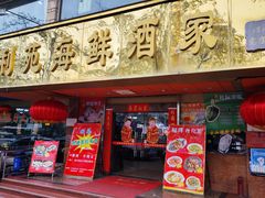 -吉莲利苑海鲜酒家(珠海拱北28年老字号店)