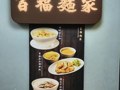 -百福麵家(新馬路店)