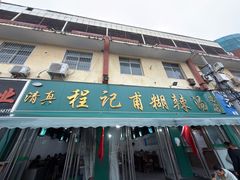 -程记甫胡辣汤(总店)