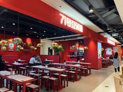 门面-71号豆汤饭·成都小馆(春熙路百盛店)
