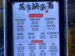 -花市豌杂面(民生路店)