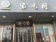 -紫光园清真北京小吃(正阳大街店)