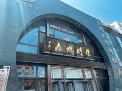 -荣鹏风味烀饼总店
