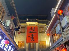 门面-盟重烧烤(高正街店)