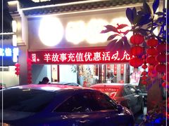 -羊故事·西北融合菜(华侨城店)