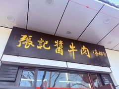 -张记酱牛肉(虎坊桥店)