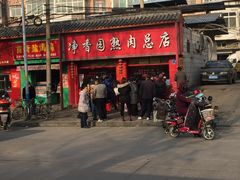 -净香园熟肉(北坦总店)