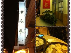 IMG_1061[1]-老班长手工灌汤包老店(东山店)
