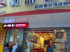 门面-新雅食品(殷行路店)