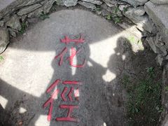 -庐山风景区花径公园