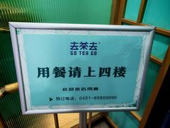 -去茶去餐厅(中央大街店)