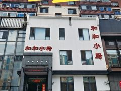 -和和小厨