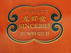 -聚味瞿记·龙虾堂(天元店)