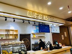 -椰子日记(世欧广场店)