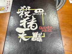 -杀猪天·韩国烤肉(总店)