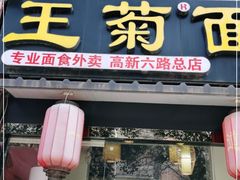 门面-王菊美食街·王菊面馆(总店)