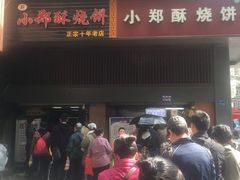 -朱记小郑酥烧饼(建康路店)