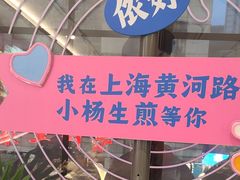 -小杨生煎(黄河路美食休闲街店)
