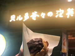 -贝儿多爸爸泡芙(合生汇店)