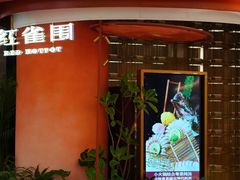 -红雀围·海鲜火锅(陆家嘴中心店)