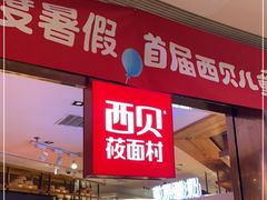 门面-西贝莜面村(金隅嘉品mall店)