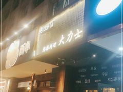 门面-韩国料理大力士(屏风街店)
