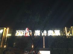 -王府井奥莱临潼小镇(临潼店)